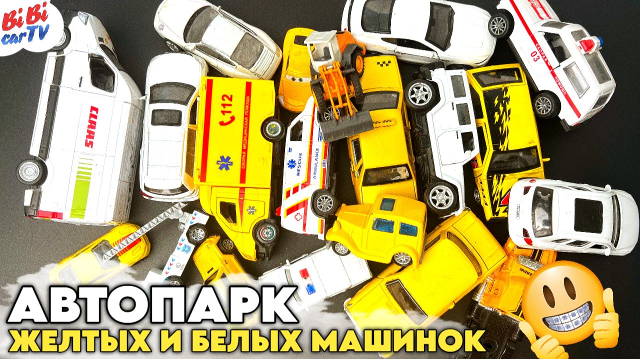Желтый и белый автопарк: Все машинки! Скорая, пожарная, полиция смотреть онлайн