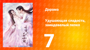 Удушающая сладость, заиндевелый пепел 1 сезон 7 серия