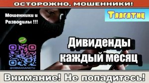 Мошенники звонят по телефону _ Дивиденды каждый месяц ( сборник ).