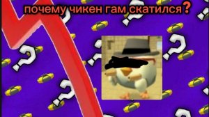 Почему чикен ган скатился причины