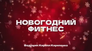 Новогодний Фитнес: Похудей к 2026 году за 3 минуты! Иммерсивная разминка с ведущим.