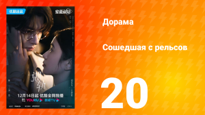 Сошедшая с рельсов 1 сезон 20 серия