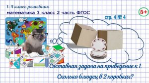 Стр. 4 № 4 задача на приведение к 1, сколько блюдец коробках гдз математика 3 кл 2 часть 2023 ФГОС