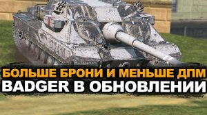 Забирают ДПМ и у Баджера в Обновлении 12.8 Tanks Blitz