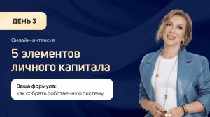 Онлайн-интенсив «5 элементов личного капитала». День 3