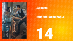 Мир женатой пары 1 сезон 14 серия