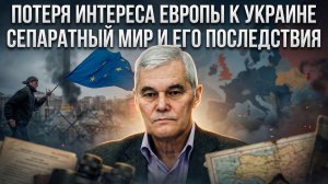 Константин Сивков | Потеря интереса Европы к Украине. Сепаратный мир и его последствия