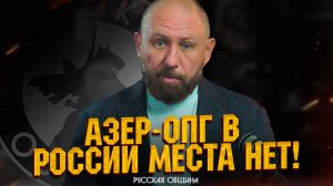 РУССКАЯ ОБЩИНА: Азер-ОПГ в России места нет! #россия #важное #новости
