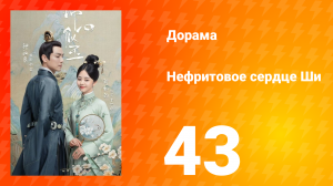 Нефритовое сердце Ши 1 сезон 43 серия