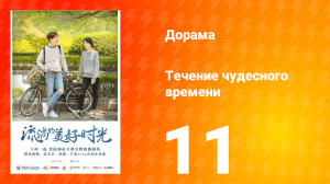 Течение чудесного времени 1 сезон 11 серия