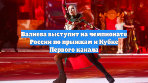 Фигуристка Камила Валиева объявила, что выступит на Кубке Первого канала