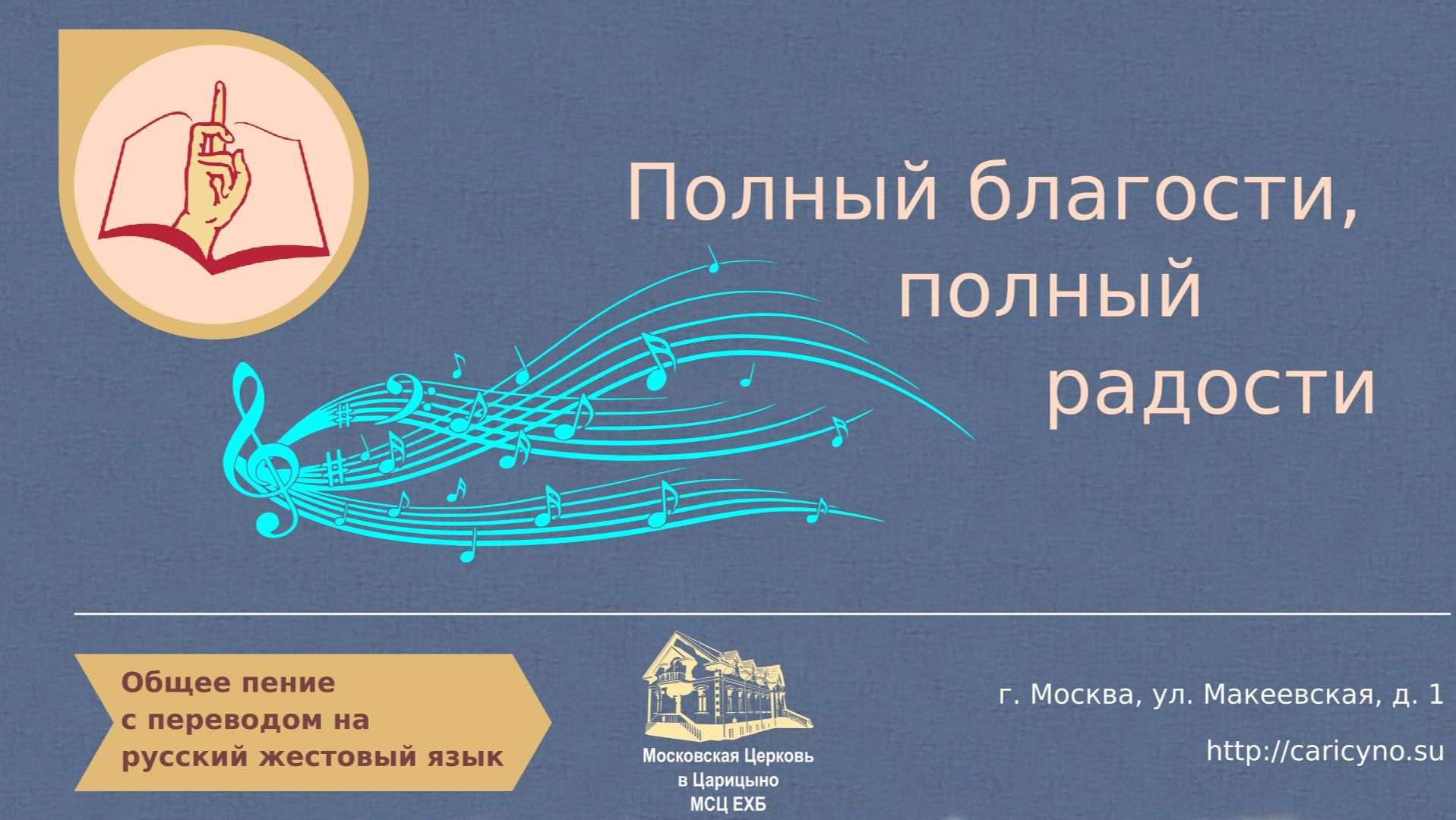 Полный благости, полный радости. Общее пение. РЖЯ смотреть онлайн