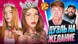 СЫГРАЛИ ПРОТИВ ПАРНЕЙ НА ЖЕЛАНИЕ!😏 Они НЕ смогли ЭТО ВЫПОЛНИТЬ?!🫢