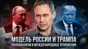 Александр Артамонов | Модель России и Трампа. Колониализм и международные отношения