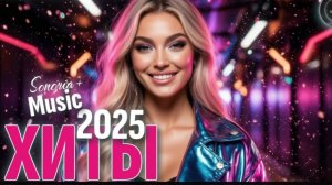 Хиты 2025 🔥 Русская танцевальная Поп Музыка