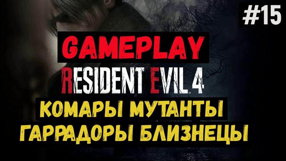 Комары мутанты. Горрадоры близнецы / Resident Evil 4 / Прохождение / Gameplay / #15 смотреть онлайн