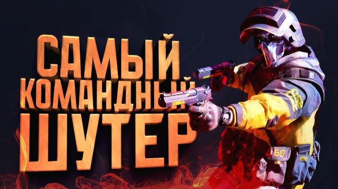 САМЫЙ КОМАНДНЫЙ ШУТЕР 2026! - The Finals смотреть онлайн