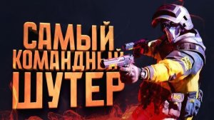 САМЫЙ КОМАНДНЫЙ ШУТЕР 2026! - The Finals