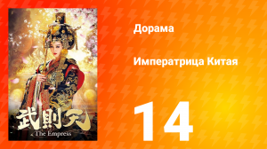 Императрица Китая 1 сезон 14 серия