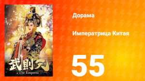 Императрица Китая 1 сезон 55 серия