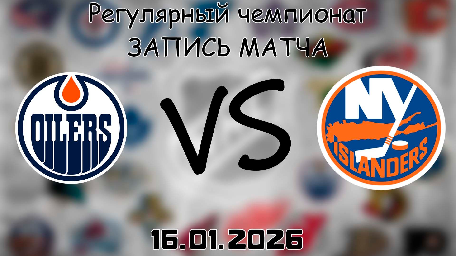 16.01.26 | Регулярный чемпионат | Эдмонтон Ойлерз - Нью-Йорк Айлендерс | НХЛ | NHL смотреть онлайн