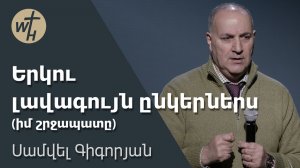 Երկու լավագույն ընկերներս (իմ շրջապատը) / Yerku lavaguyn ynkerners  / Սամվել Գիգորյան / 17.01.2026