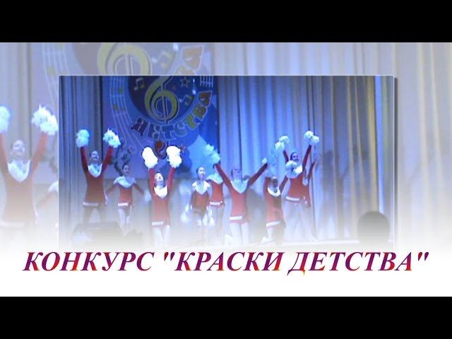 КОНКУРС ДЕТСКИЙ ХОРЕОГРАФИЧЕСКИХ ГРУПП КРАСКИ ДЕТСТВА ДЕТСКОЕ ТВОРЧЕСТВО смотреть онлайн