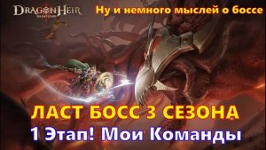 Ласт босс 3 сезона - 1 этап! Команды и мысли 2 в 1 | Dragonheir: Silent Gods