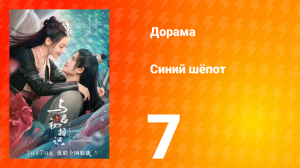 Синий шёпот 1 сезон 7 серия