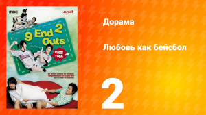 Любовь как бейсбол 1 сезон 2 серия