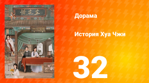 История Хуа Чжи 1 сезон 32 серия
