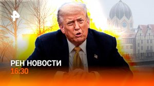 Пожары из-за морозов / Литва хочет взять Калининград в блокаду / РЕН Новости 18.01, 16:30