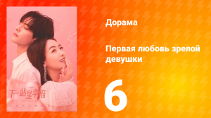 Первая любовь зрелой девушки  1 сезон 6 серия