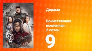 Воинственная вселенная 2 сезон 9 серия