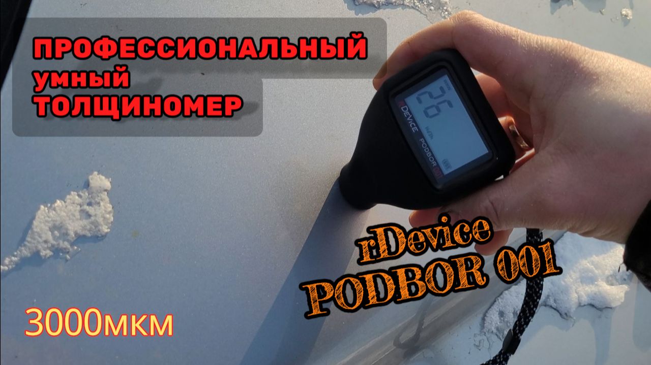 Толщиномер RDEVICE PODBOR 001 2026 — реальный тест в морозы, рубиновый датчик смотреть онлайн
