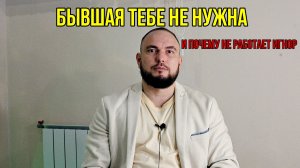 Бывшая тебе не нужна. И почему не работает игнор