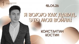 Богослужение 18 января 2026