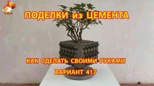 Поделки из цемента своими руками идеи для дачи и сада вариант (416)