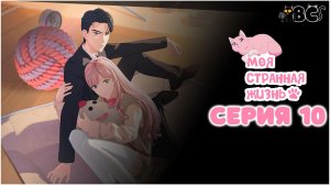 Моя странная жизнь 10 серия в дубляже от BlackCat