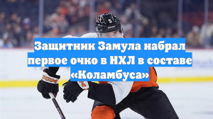 Защитник Замула набрал первое очко в НХЛ в составе «Коламбуса»
