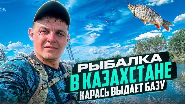 РЫБАЛКА НА КАРАСЯ В КАЗАХСТАНЕ С ПЕТРОВИЧЕМ смотреть онлайн