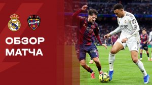 Обзор матча. Ла Лига. Реал - Леванте. 17.01.26