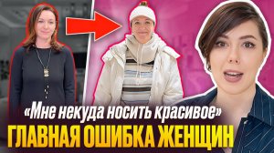 Почему ВЫ БОИТЕСЬ КРАСИВО ОДЕВАТЬСЯ? Преображение женщины: из незаметной в уверенную и стильную