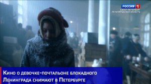 Кино о девочке-почтальоне блокадного Ленинграда снимают в Петербурге