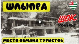 Шок на Шлыпре: Как туристов обманывают в местных кафе. То самое нашумевшее видео!!