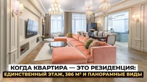 Когда квартира — это резиденция: одна квартира на этаж, 386 м² и панорамные виды