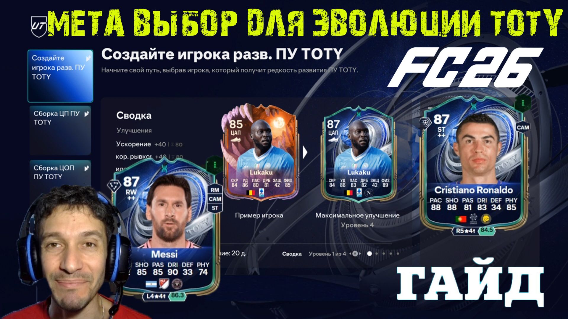 ЭВОЛЮЦИЯ СОЗДАЙТЕ СВОЕГО ИГРОКА В РАЗВИТИЕ ПУ TOTY FC 26 ★ КОГО ИСПОЛЬЗОВАТЬ В РАЗВИТИЕ ТОТИ FC 26 смотреть онлайн