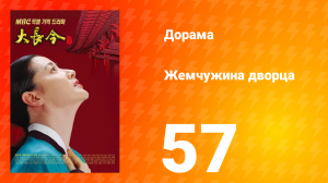 Жемчужина дворца 1 сезон 57 серия