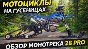 Monotrack 28 pro новинка 25 года гусеничный комплект для мотоцикла
