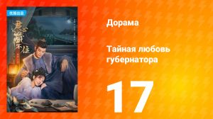Тайная любовь губернатора 1 сезон 17 серия